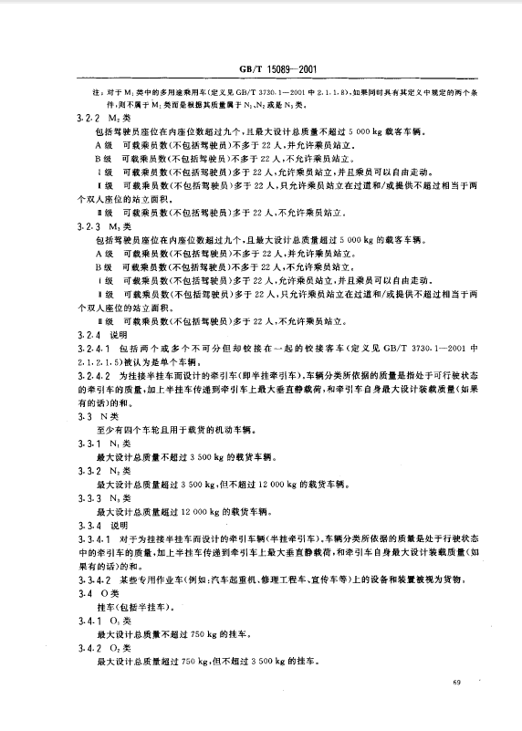 机动车辆及挂车分类标准3