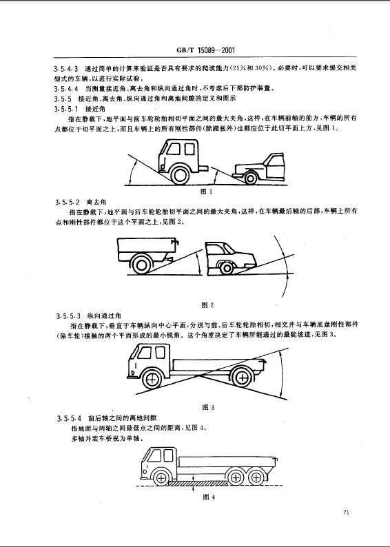 机动车辆及挂车分类标准5